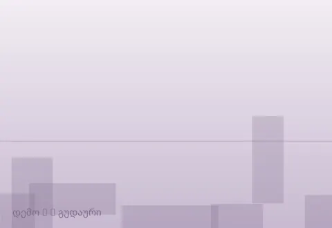 სურათი 2