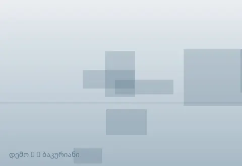 სურათი 2