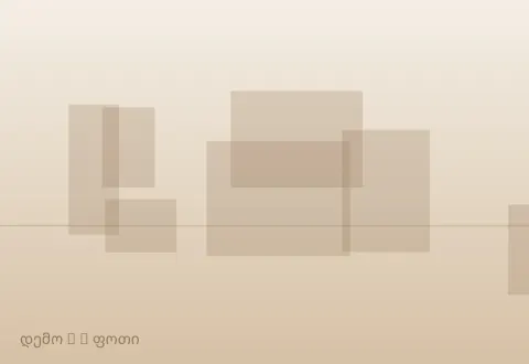 სურათი 3