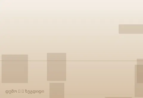 სურათი 3