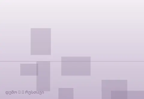 სურათი 2