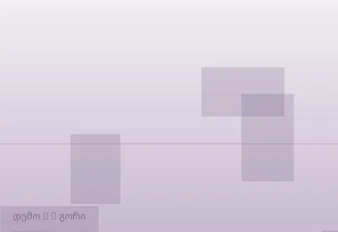 სურათი 3