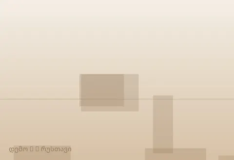 სურათი 5