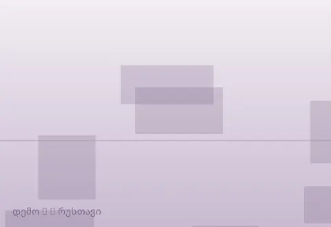 სურათი 3