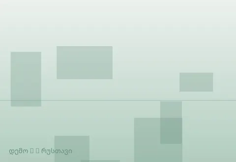 სურათი 2