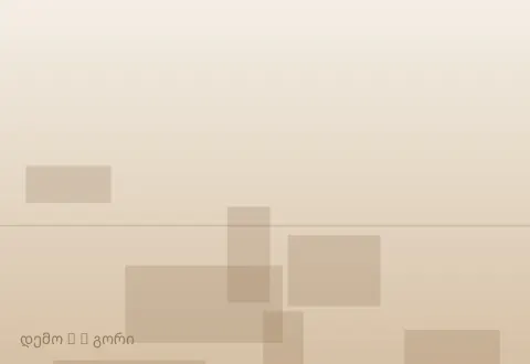 სურათი 3