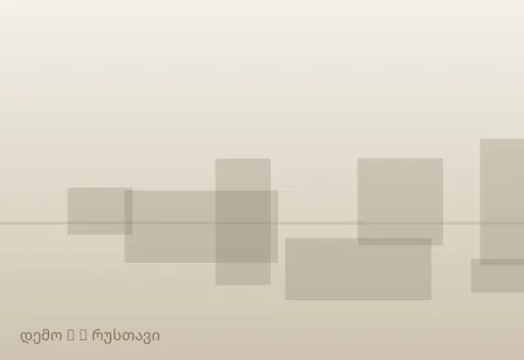 სურათი 3