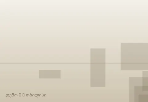 სურათი 3