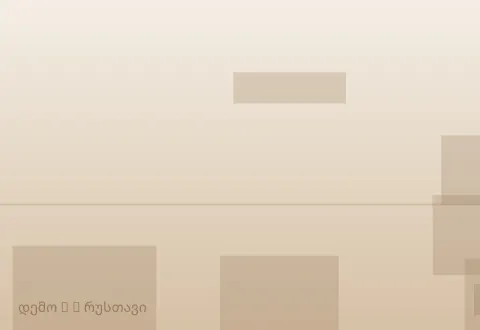 სურათი 2