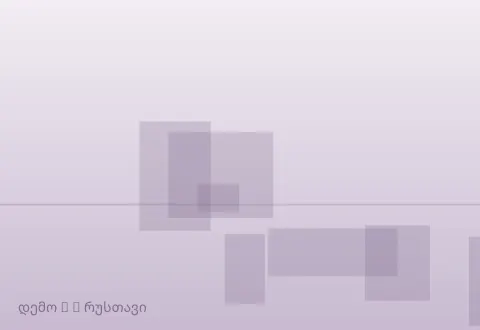 სურათი 3