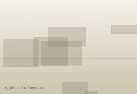სურათი 3