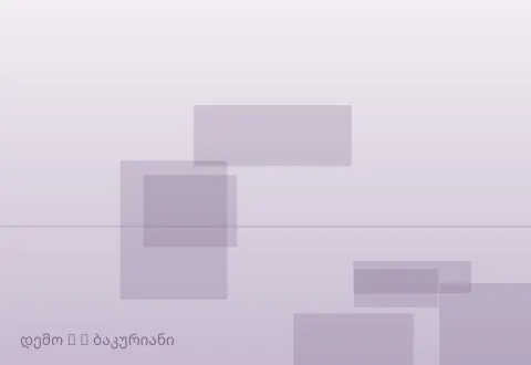 სურათი 3