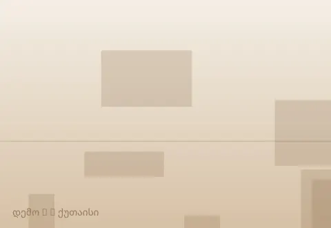 სურათი 3