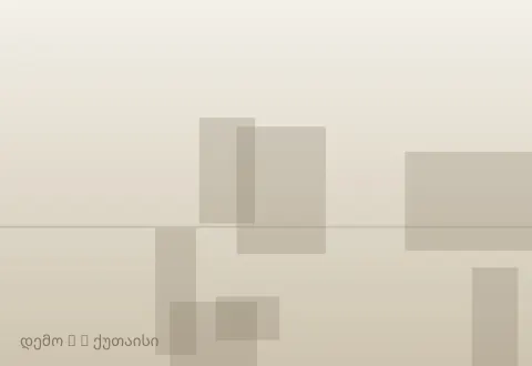 სურათი 2
