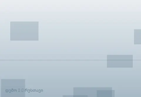 სურათი 5