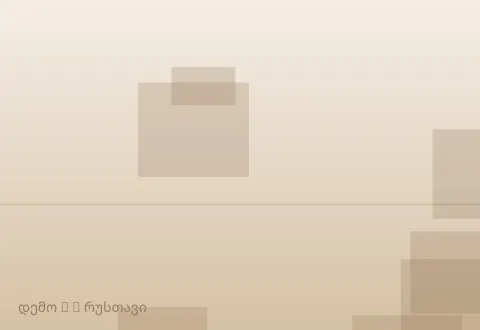 სურათი 3